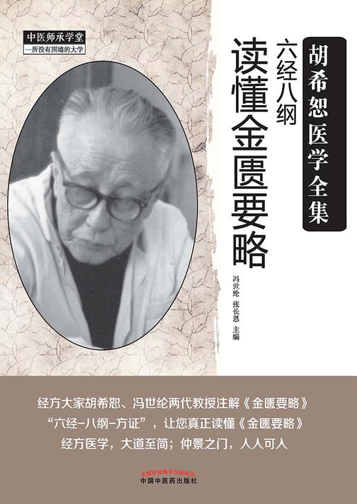 六经八纲读懂金匮要略