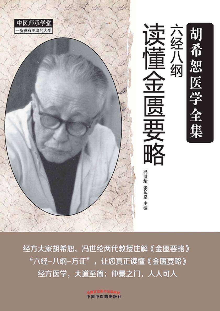 六经八纲读懂金匮要略
