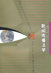 新闻传播法学（复旦博学·新闻与传播学系列）(试读本)