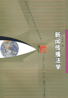 新闻传播法学（复旦博学·新闻与传播学系列）(试读本)