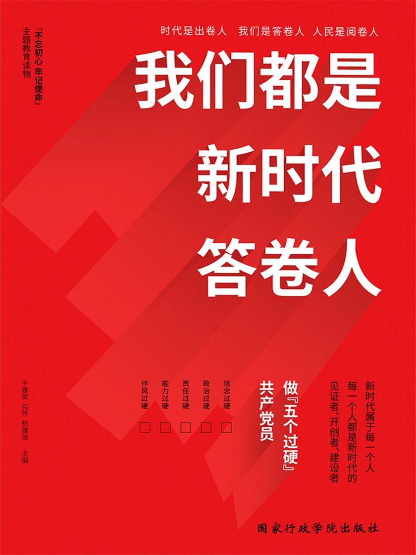 我们都是新时代答卷人