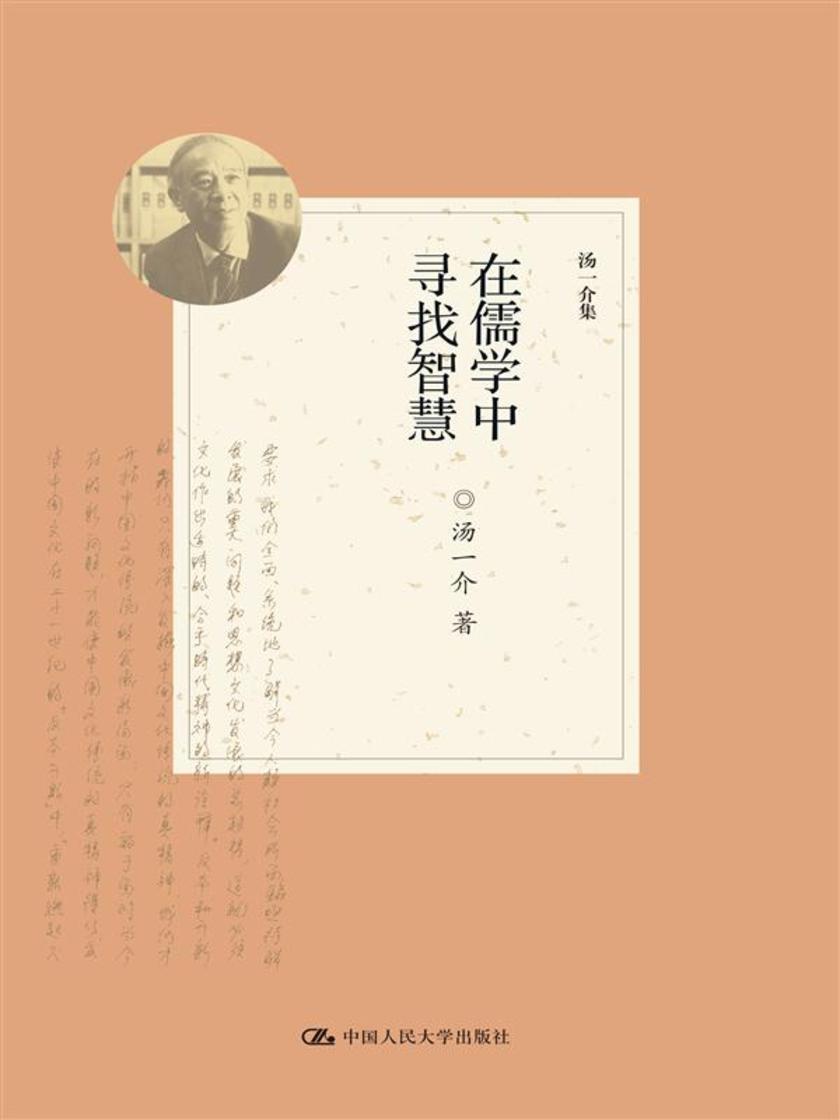 在儒学中寻找智慧(汤一介集)