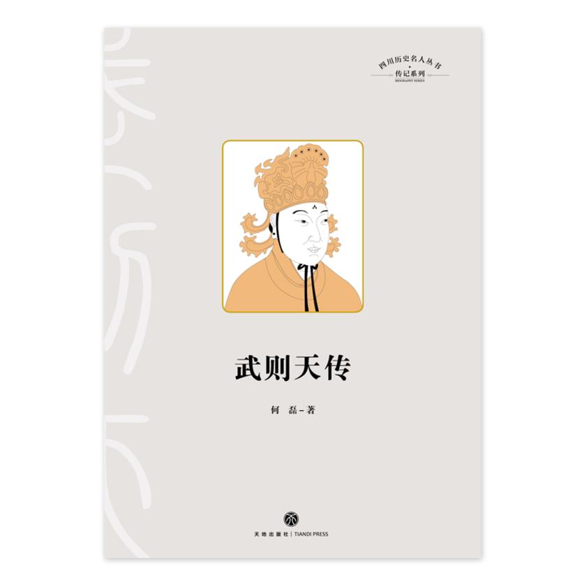 四川历史名人丛书·传记系列:武则天传