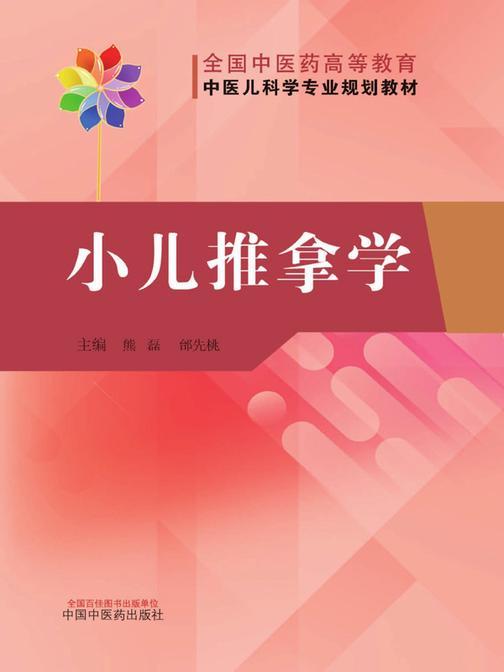 小儿推拿学(全国中医药高等教育中医儿科学专业规划教材)