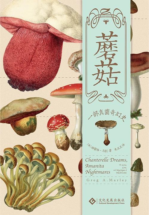 蘑菇:一部真菌奇幻史