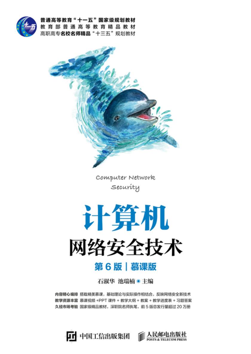 计算机网络安全技术(第6版)