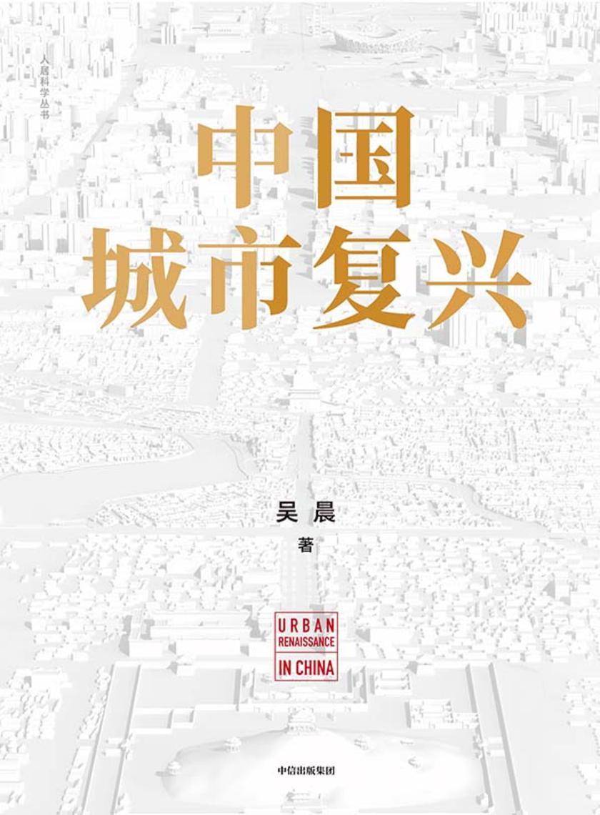 中国城市复兴