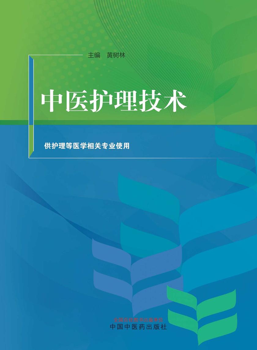 中医护理技术