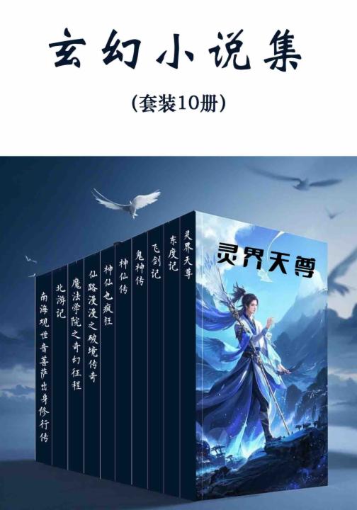 玄幻小说集（套装10册）