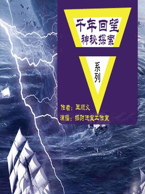 千年回望神秘探索（合集）