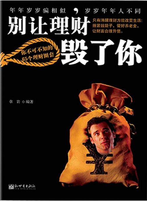 别让理财毁了你