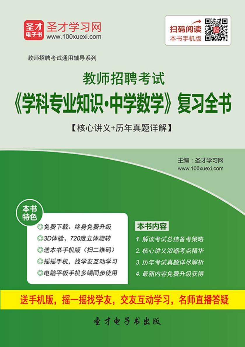 2017年教师招聘考试《学科专业知识·中学数学》复习全书【核心讲义＋历年真题详解】
