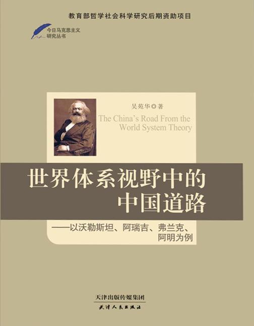 世界体系视野中的中国道路：以沃勒斯坦、阿瑞吉、弗兰克、阿明为例(今日马克思主义研究丛书)