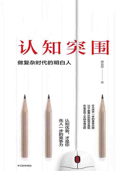 认知突围：做复杂时代的明白人