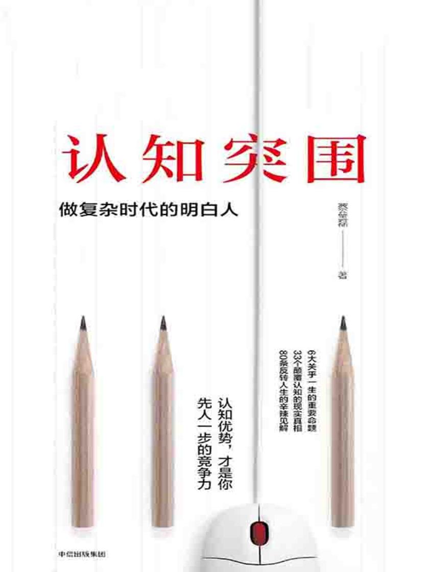 认知突围：做复杂时代的明白人