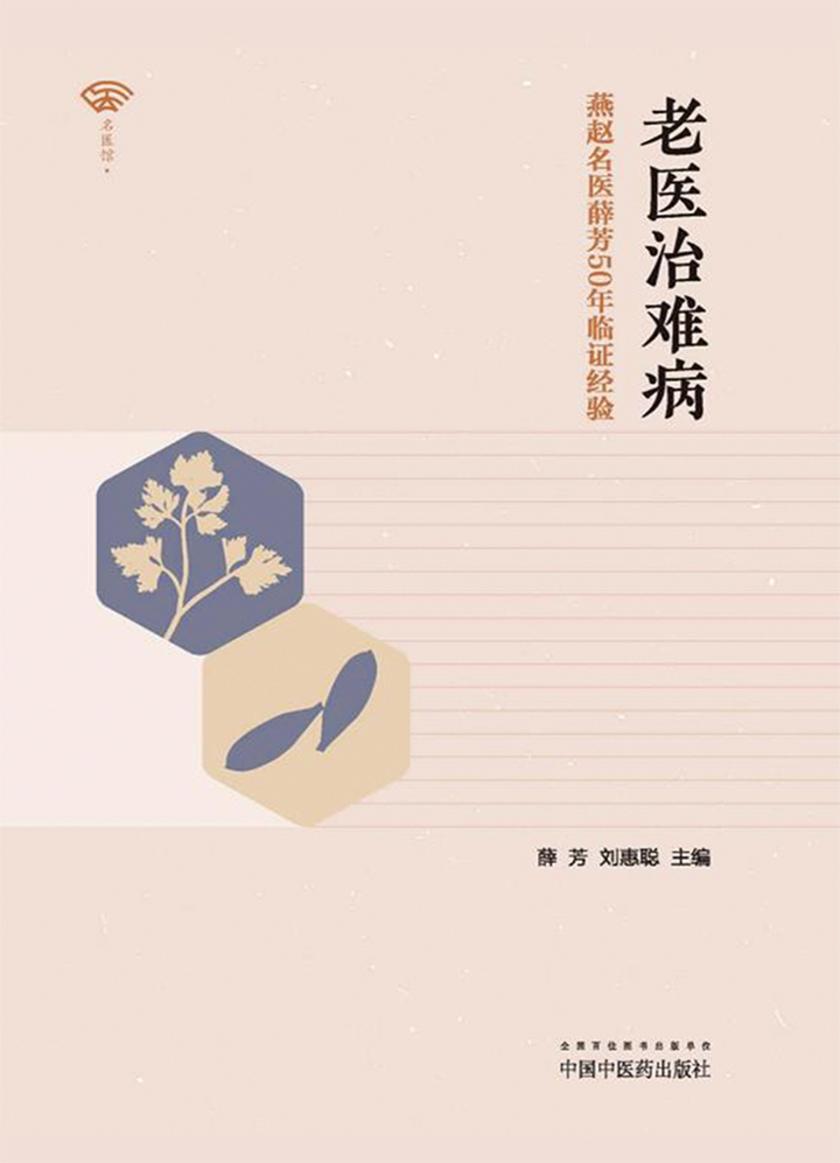 老医治难病——燕赵名医薛芳50年临证经验