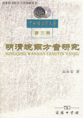 明清皖南方音研究(试读本)