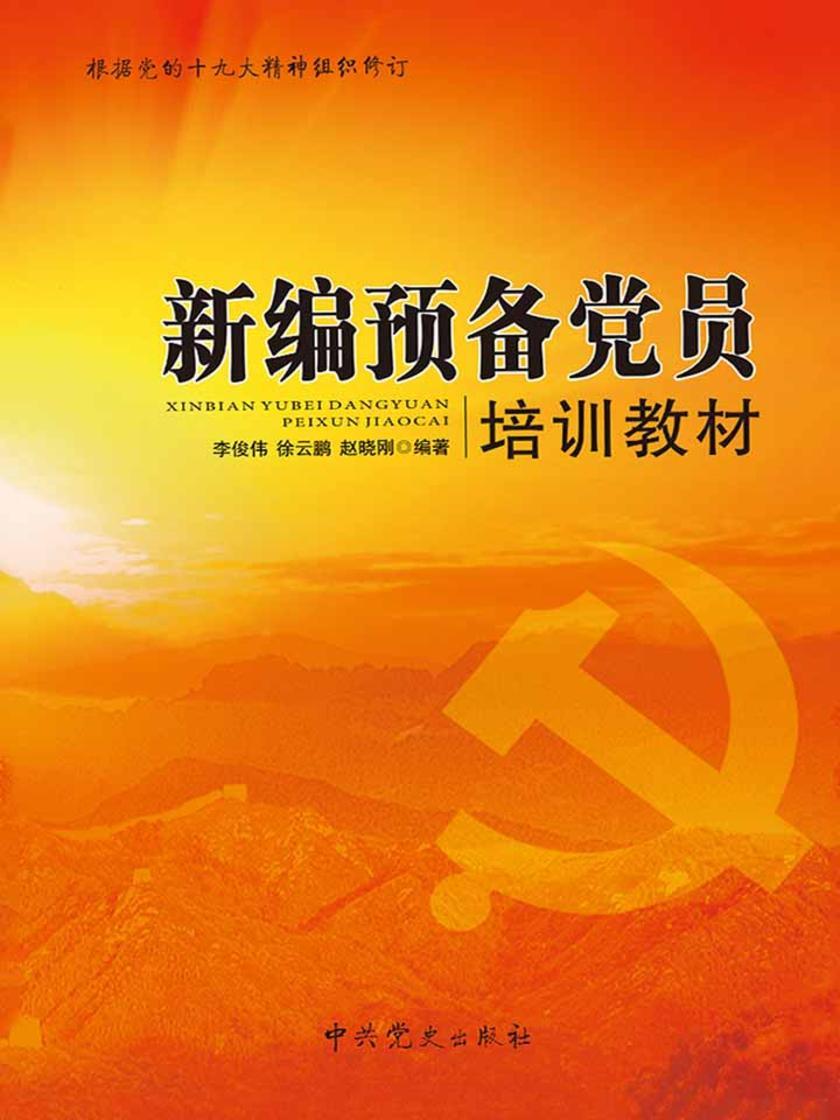 新编预备党员培训教材(2018版)