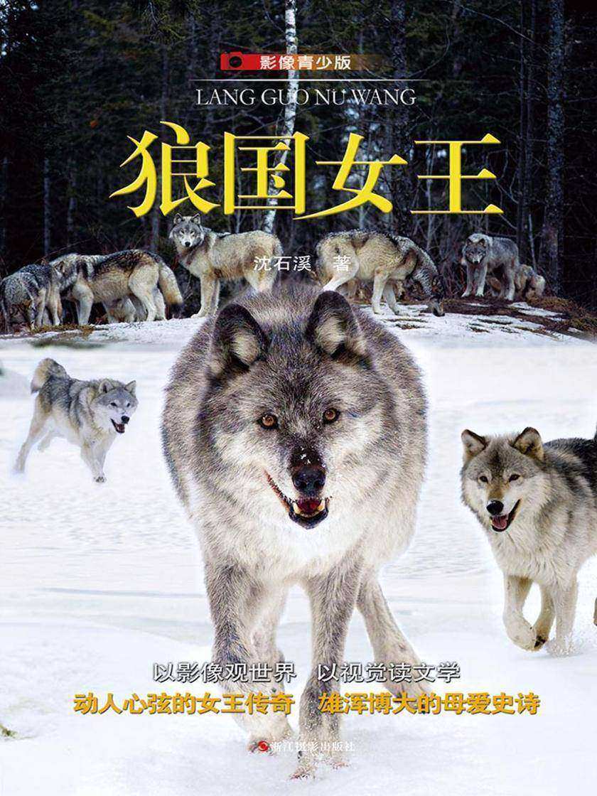 狼国女王(影像青少版)
