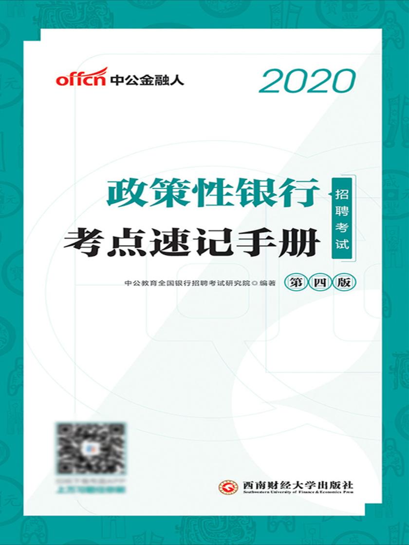政策性银行招聘考试用书 中公2020政策性银行招聘考试考点速记手册