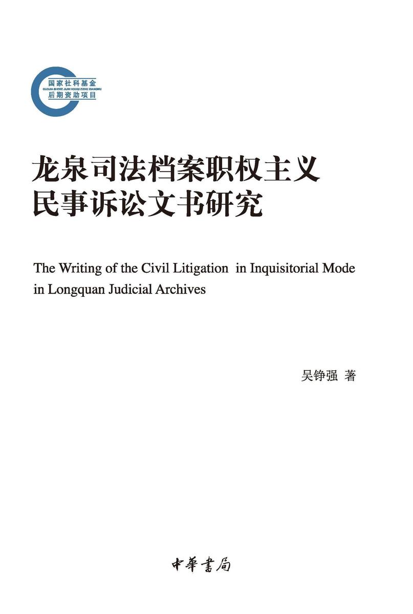 龙泉司法档案职权主义民事诉讼文书研究--国家社科基金后期资助项目 中华书局出品