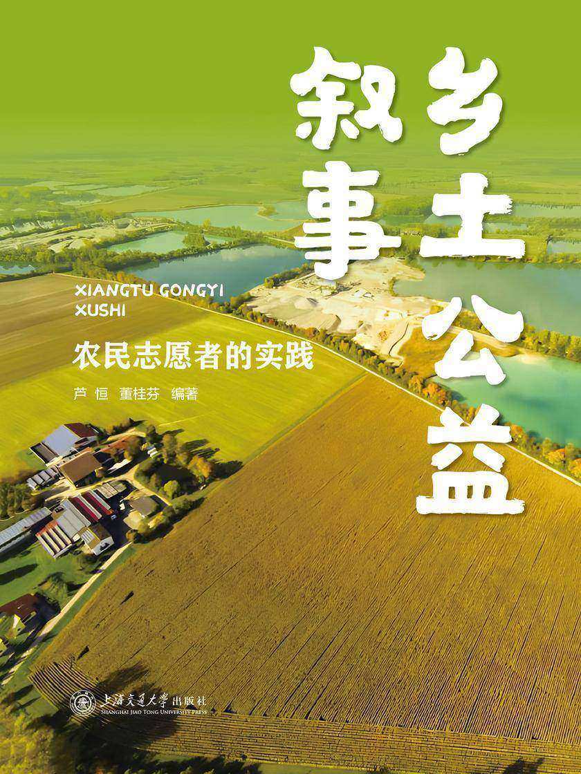 乡土公益叙事:农民志愿者的实践