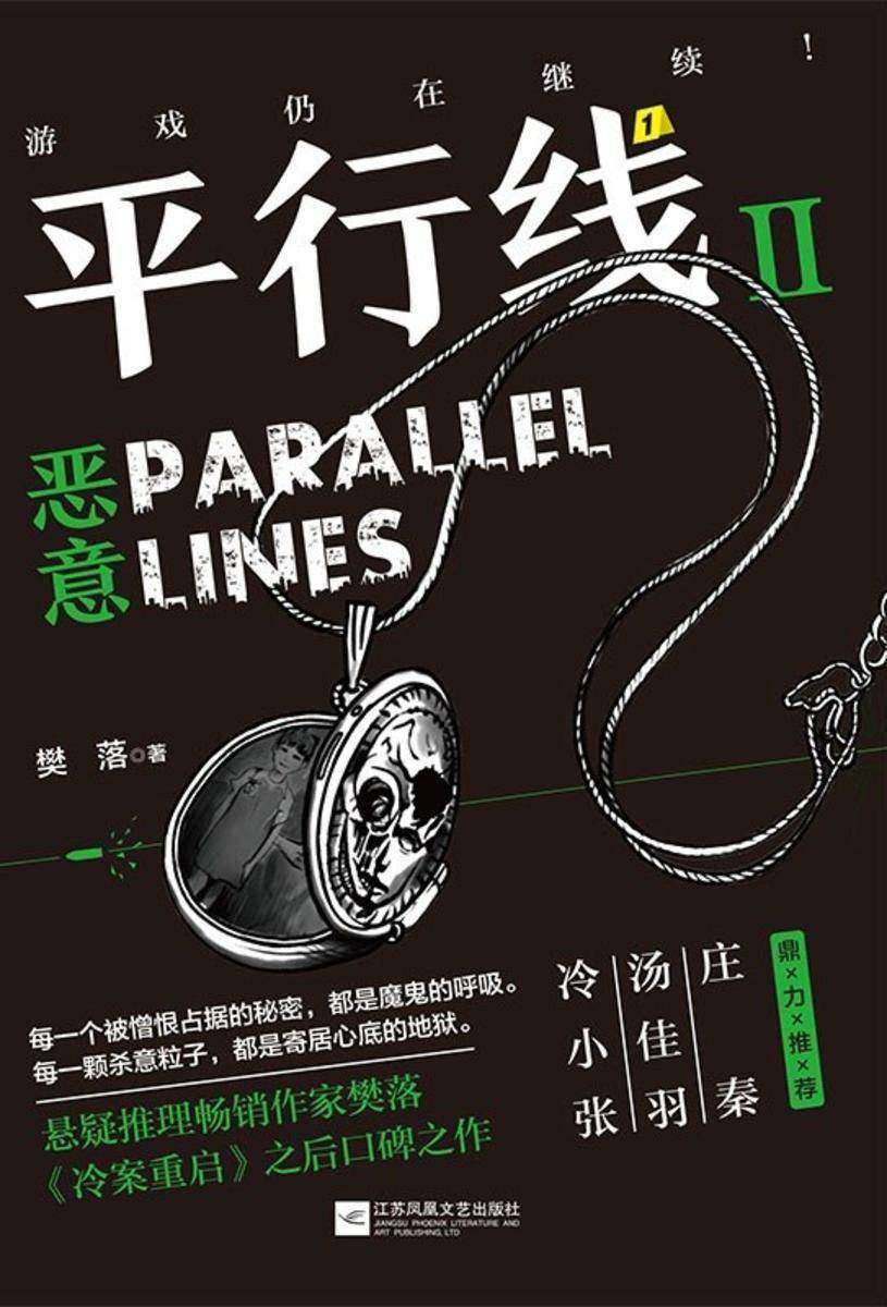平行线2:恶意