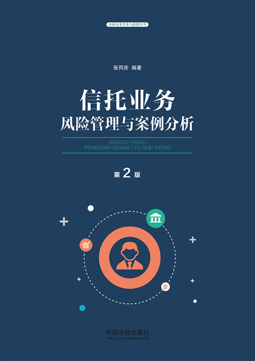 信托业务风险管理与案例分析(第二版)