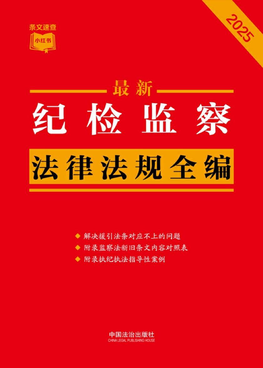 纪检监察法律法规全编(2025年版)