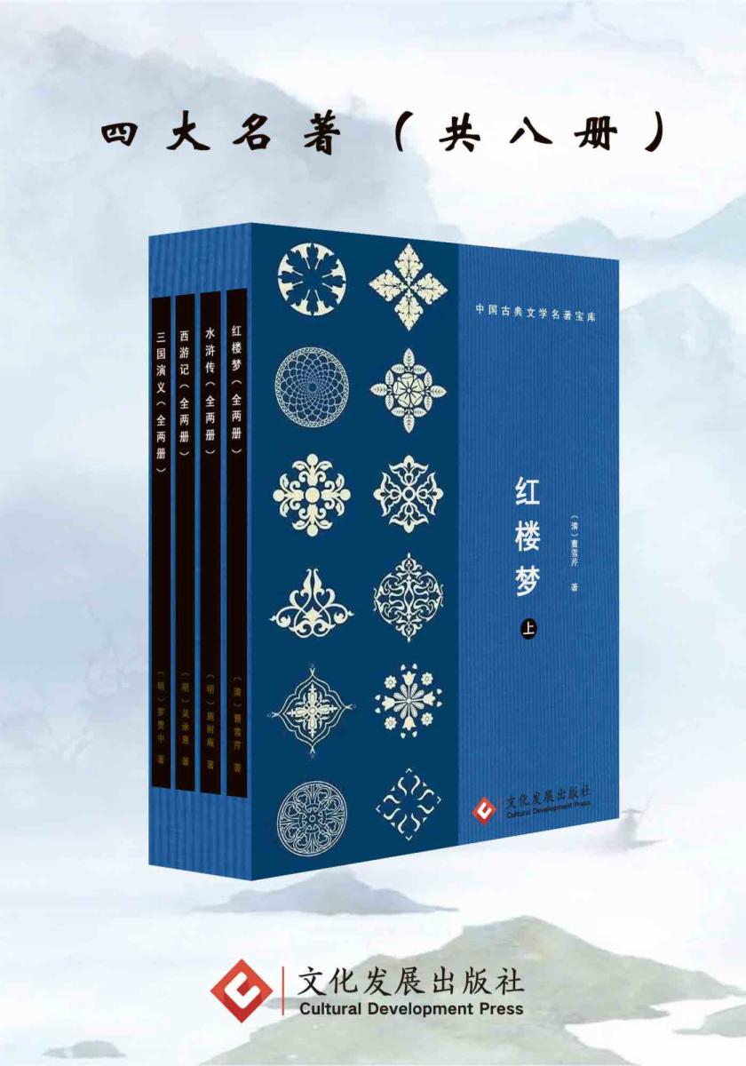 四大名著（全八册）