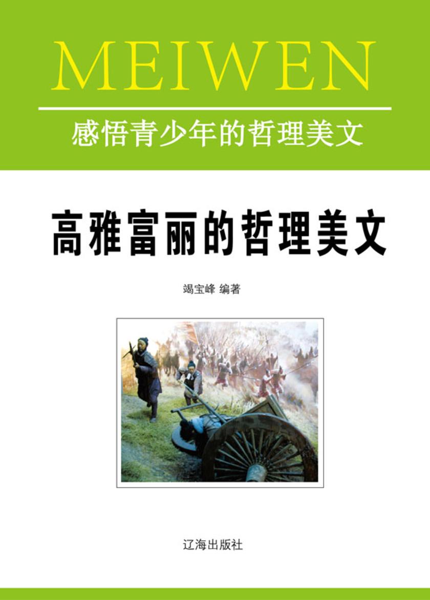 高雅富丽的哲理美文