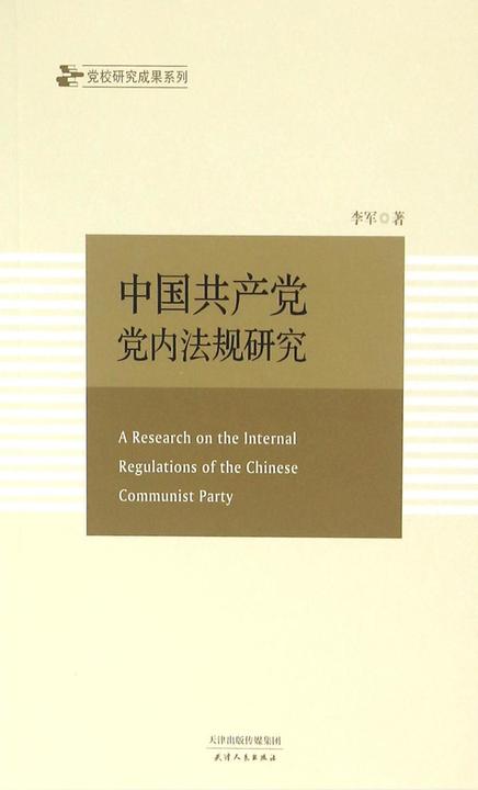 中国共产党党内法规研究(党校研究成果系列)