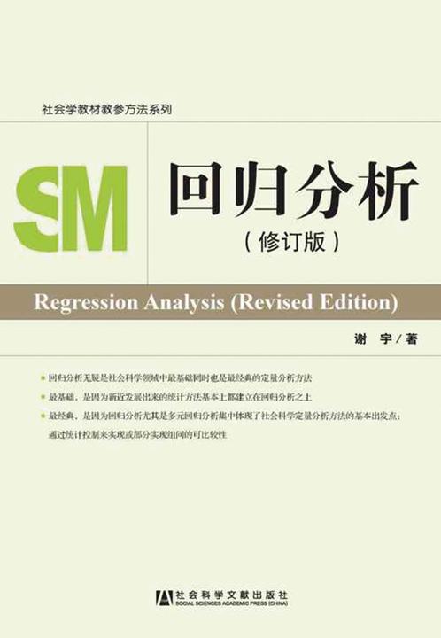 回归分析(修订本)
