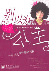 别以为你是公主——中国式女性情感误区（双色）(试读本)