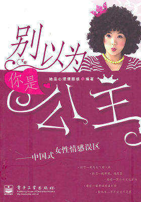 别以为你是公主——中国式女性情感误区(双色)(试读本)