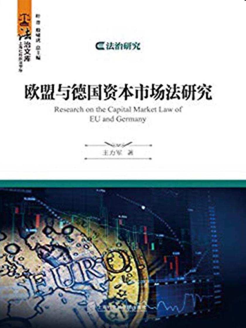 法治文库系列·欧盟与德国资本市场法研究