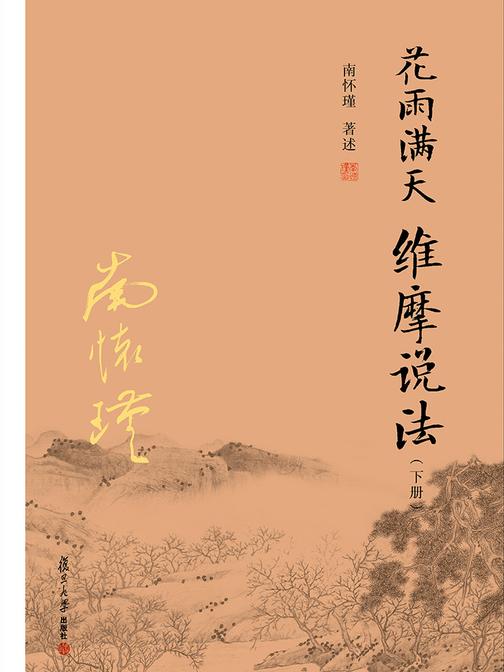 花雨满天 维摩说法(下册)