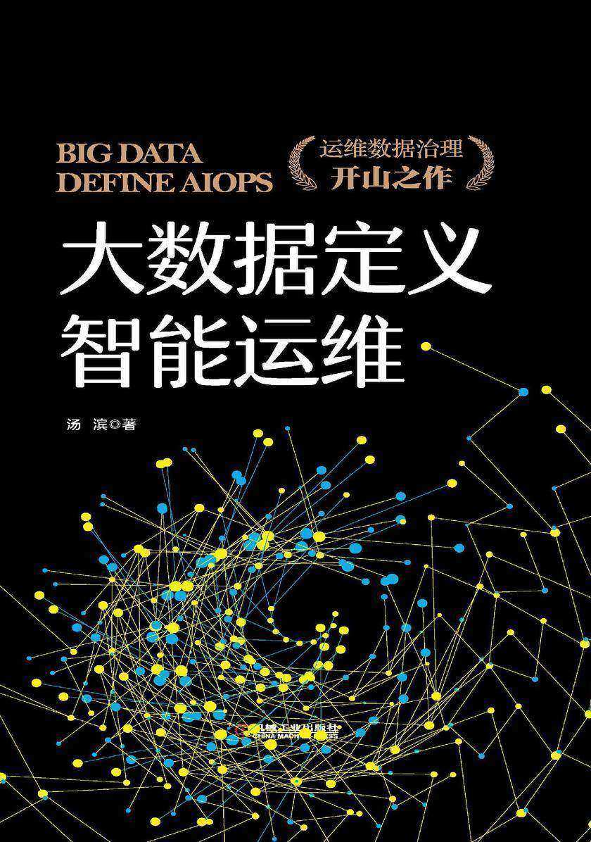 大数据定义智能运维