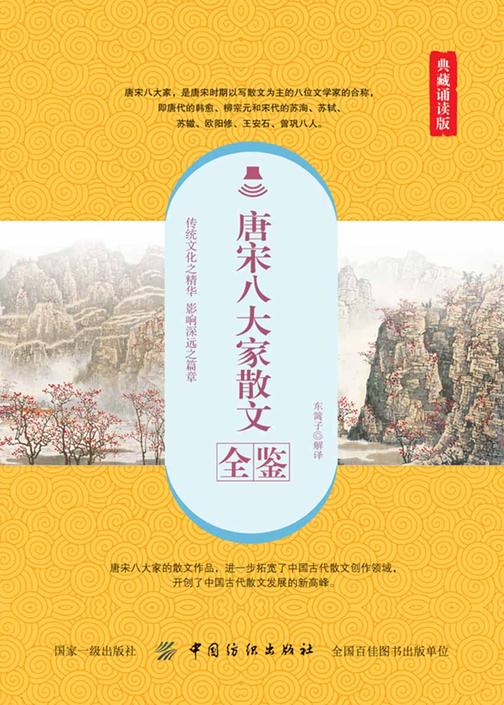 唐宋八大家散文全鉴(典藏诵读版)
