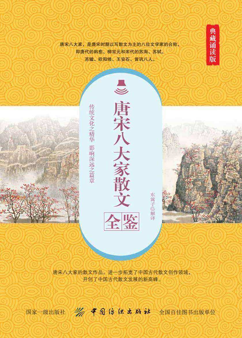 唐宋八大家散文全鉴(典藏诵读版)