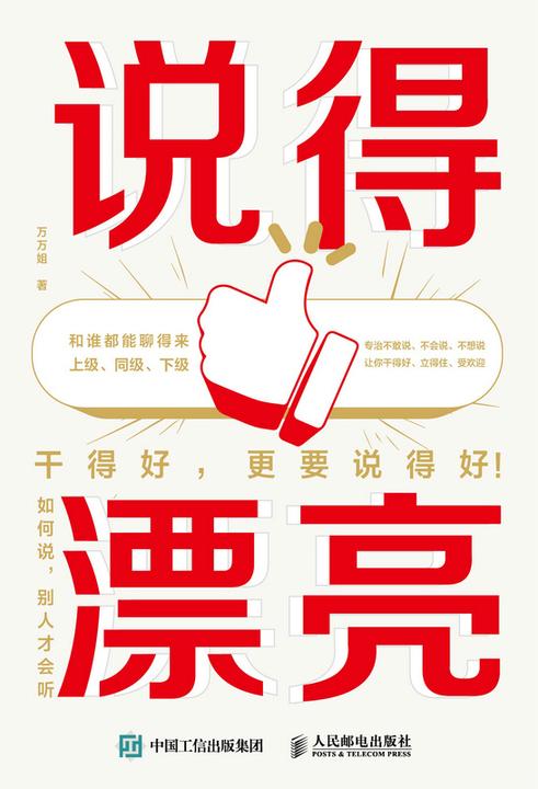 说得漂亮:如何说,别人才会听