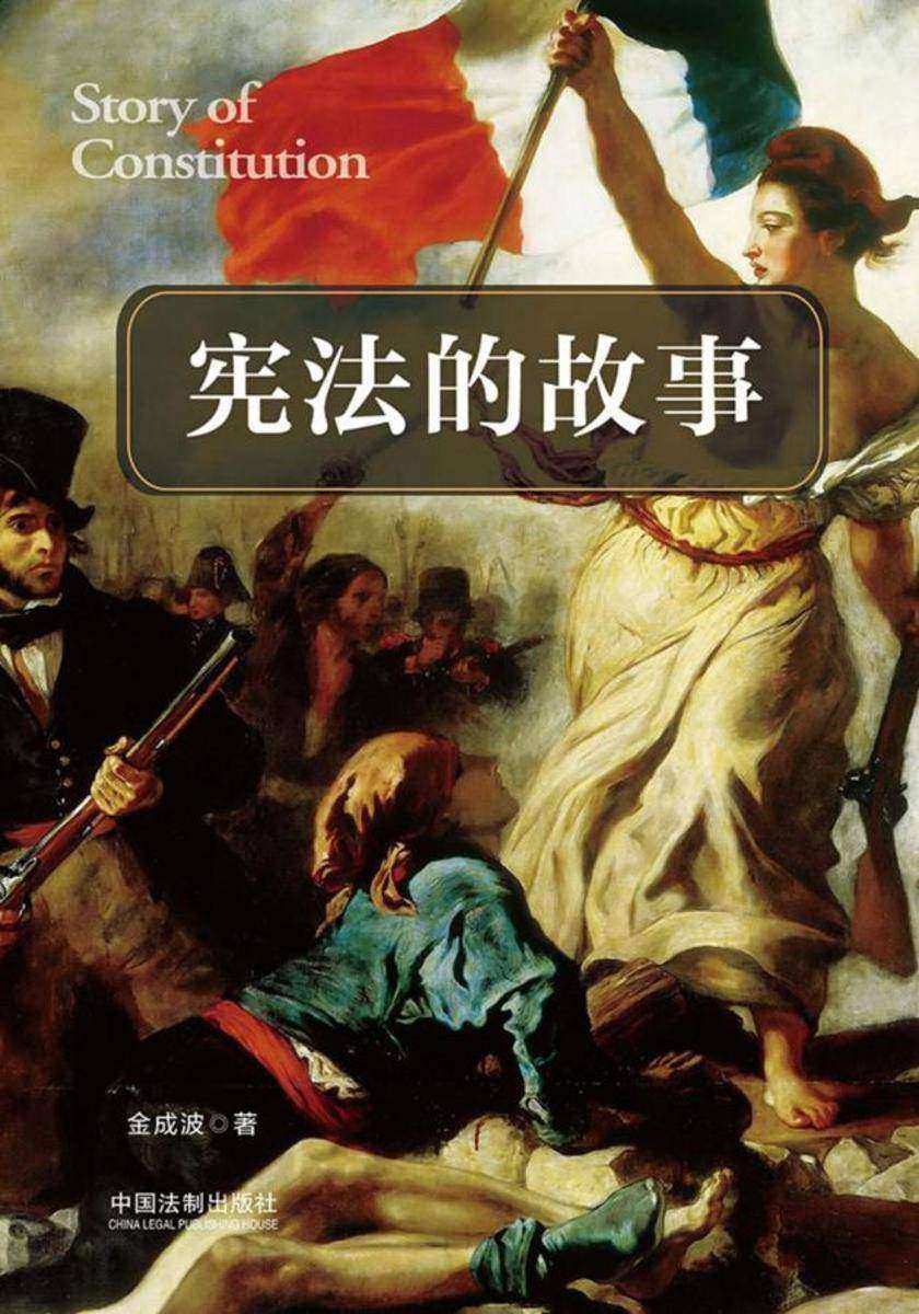 宪法的故事