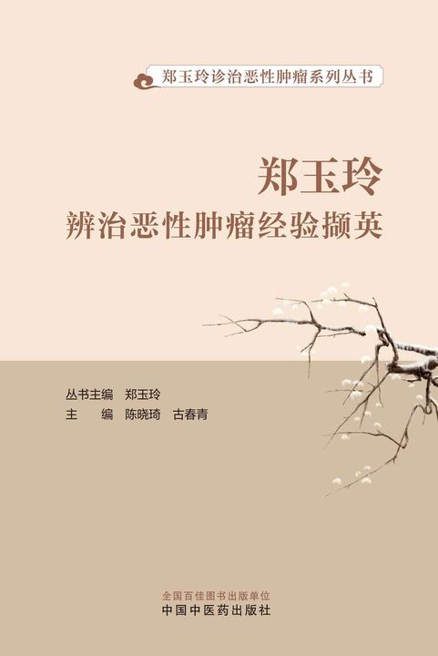 郑玉玲辨治恶性肿瘤经验撷英