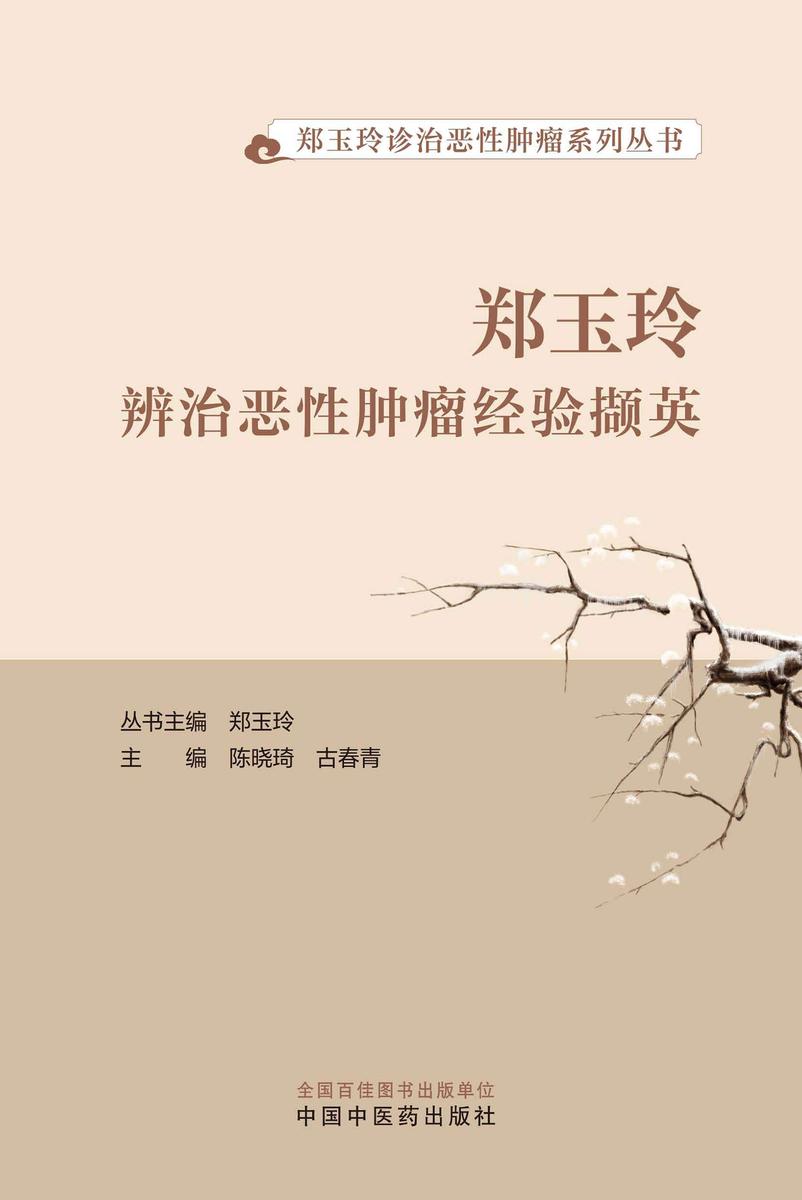 郑玉玲辨治恶性肿瘤经验撷英