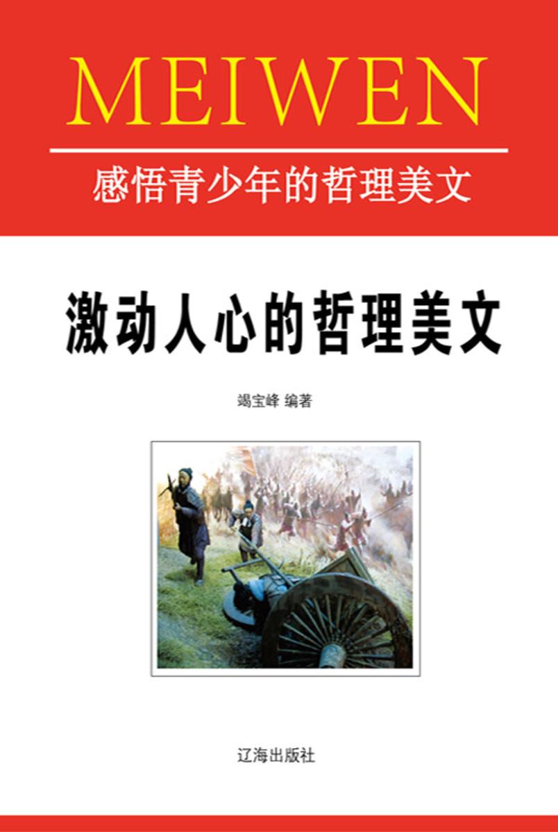 激动人心的哲理美文