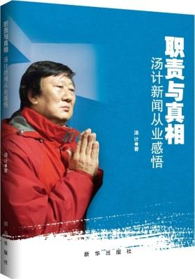 职责与真相:汤计新闻从业感悟(试读本)