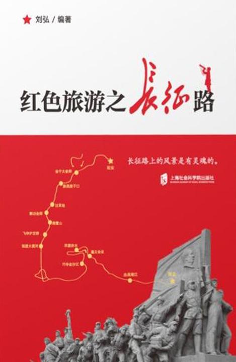 红色旅游之长征路