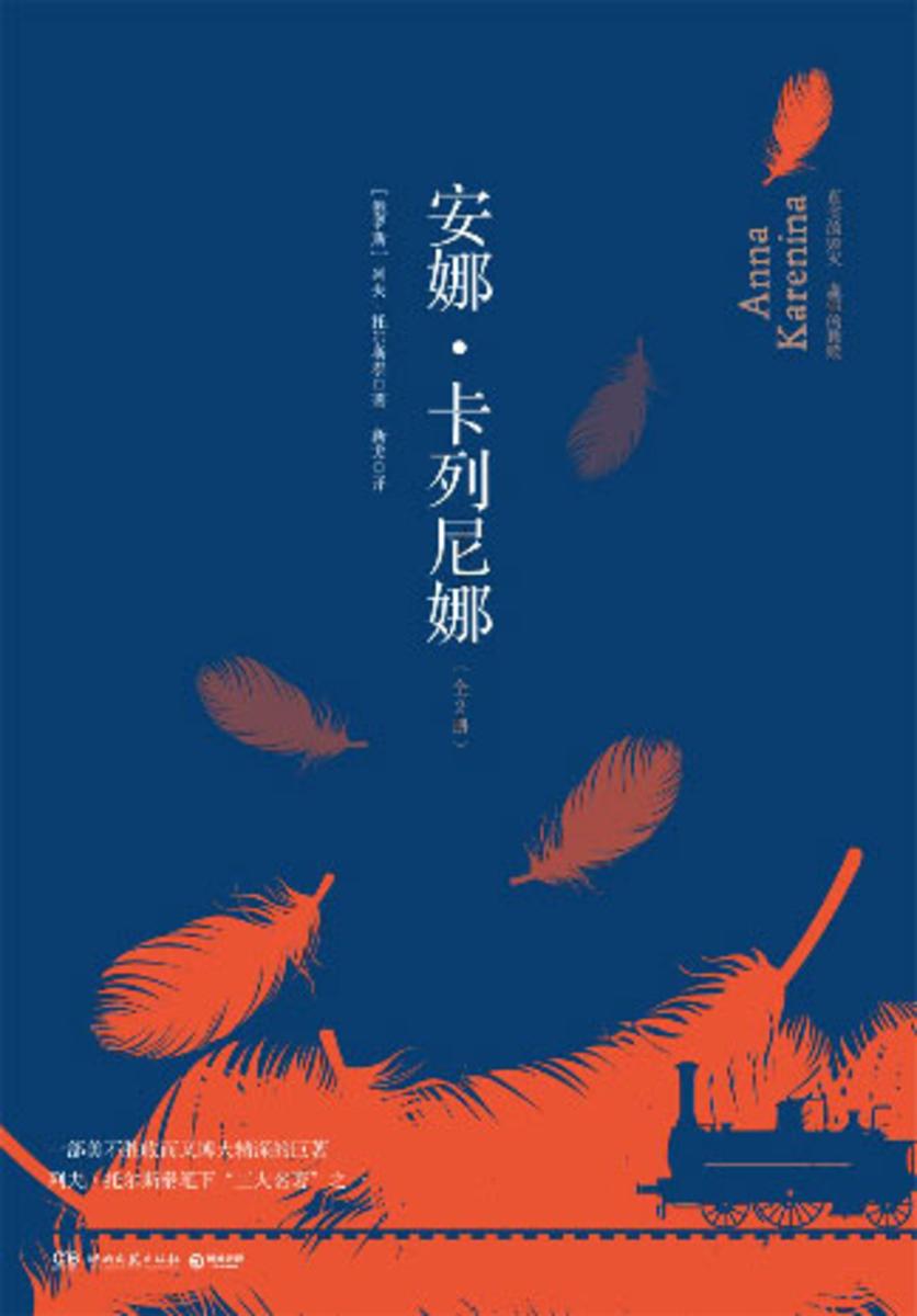 安娜·卡列尼娜：全2册