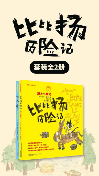 比比扬历险记-共二册 寻找大魔法师/遇上小魔鬼