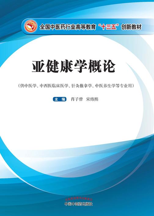 亚健康学概论(十三五)
